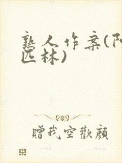 熟人作案(阿司匹林)