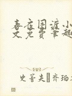 春夜困渡小说全文免费笔趣阁无弹窗