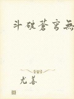 斗破苍穹无弹窗