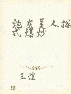 炮灰美人总被花式爆炒