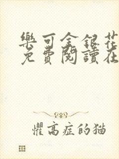 乐可金银花全文免费阅读在线笔趣阁软件