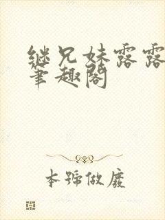 继兄妹露露小说笔趣阁