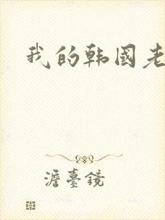 我的韩国老婆
