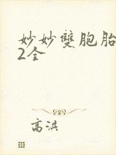 妙妙双胞胎1-2全