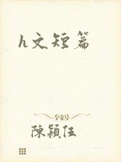 h文短篇