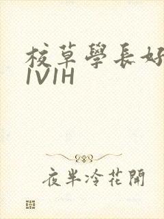 校草学长好会吸1V1H