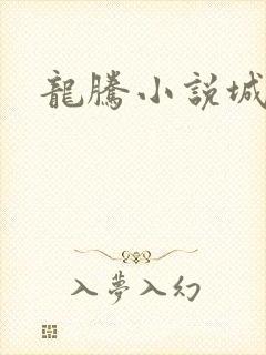 龙腾小说城