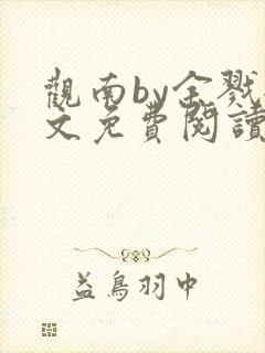 观南by余戮全文免费阅读笔趣阁