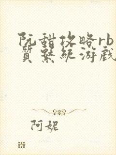 阮甜攻略rb优质系统游戏最新章节列表