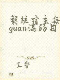 系统宿主每日被guan满的日常