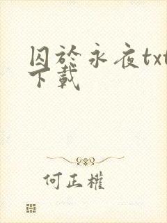 囚于永夜txt下载