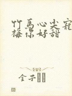 竹马心尖宠小青梅你好甜