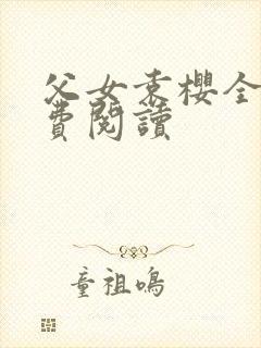 父女袁樱全文免费阅读