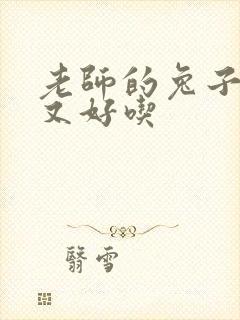 老师的兔子又大又好吃