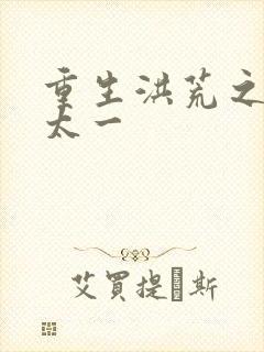 重生洪荒之东皇太一