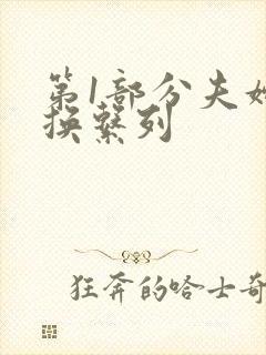 第1部分夫妇交换系列