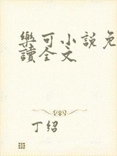 乐可小说免费阅读全文