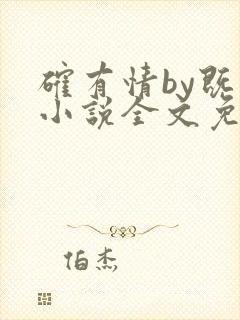 确有情by既望小说全文免费阅读笔趣阁