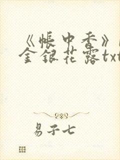 《帐中香》by金银花露txt