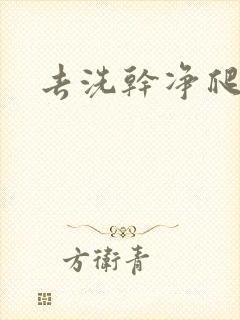 去洗干净爬过来