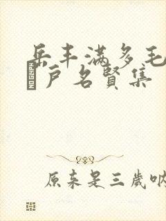 岳丰满多毛的大隂户名贤集