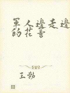 军人边走边吮她的花蒂