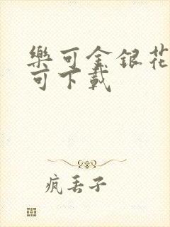 乐可金银花全文可下载