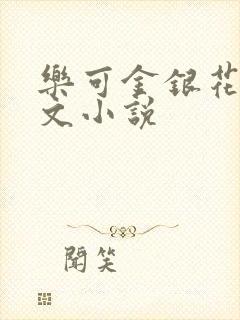 乐可金银花露全文小说