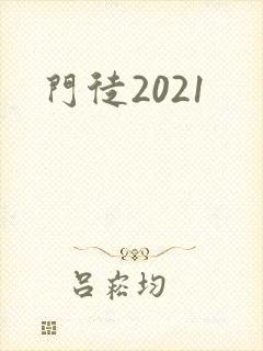 门徒2021