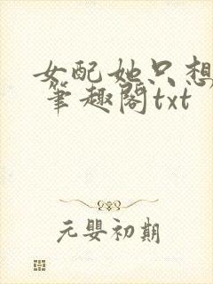 女配她只想sc 笔趣阁txt