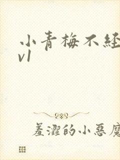 小青梅不经c1v1