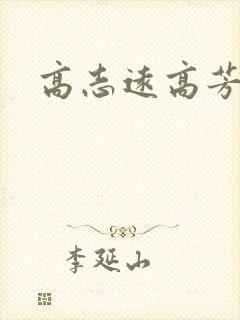 高志远高芳