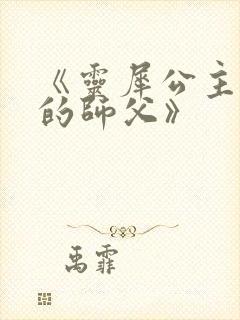 《灵犀公主和她的师父》