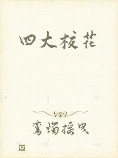 四大校花