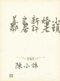 善良新婚小倩和邻居许老头