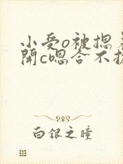 小受o被摁着扒开c嗯合不拢腿