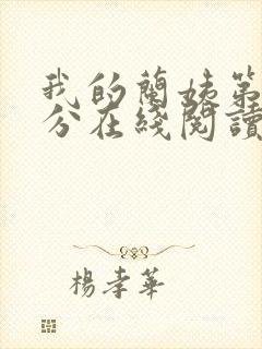 我的兰姨第一部分在线阅读