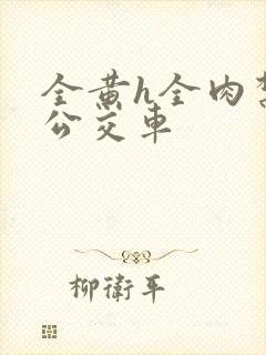 全黄h全肉禁乱公交车