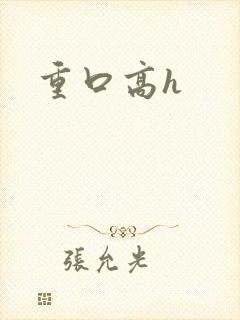 重口高h