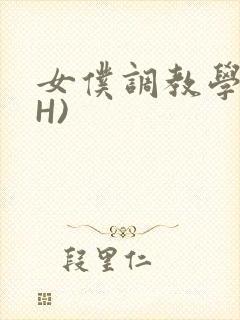 女仆调教学院(H)