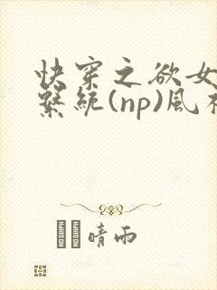 快穿之欲女养成系统(np)风祈著
