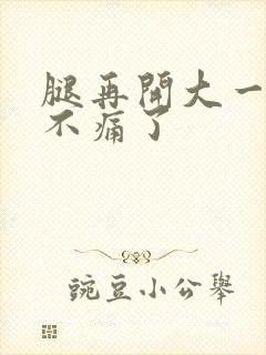 腿再开大一点就不痛了