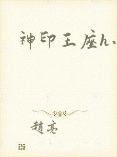 神印王座h小说
