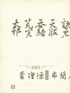 太荒吞天诀柳无邪完结版免费阅读