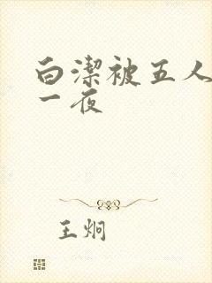 白洁被五人糟蹋一夜