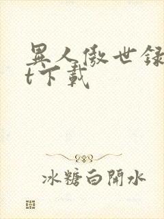 异人傲世录txt下载