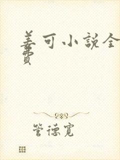 姜可小说全文免费