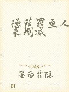 德萨罗鱼人全文未删减