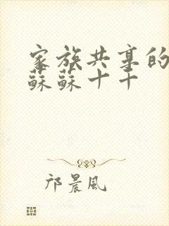 家族共享的养女苏苏十千