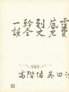 一干到底霍坤小说全文免费阅读